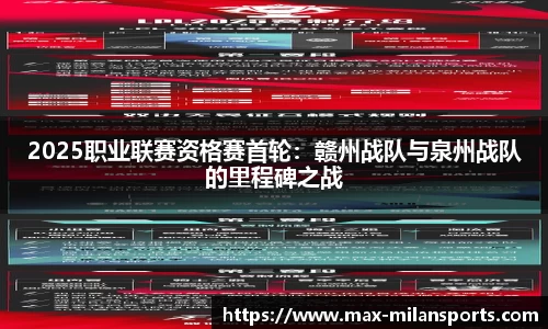 2025职业联赛资格赛首轮：赣州战队与泉州战队的里程碑之战