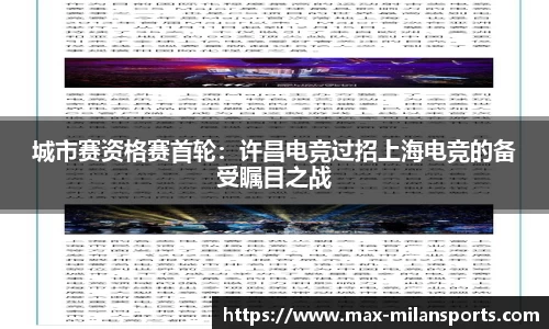 城市赛资格赛首轮：许昌电竞过招上海电竞的备受瞩目之战