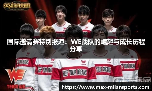 国际邀请赛特别报道：WE战队的崛起与成长历程分享