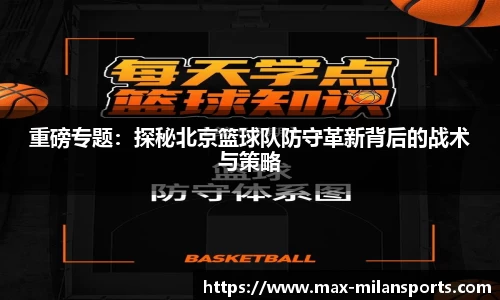 重磅专题：探秘北京篮球队防守革新背后的战术与策略