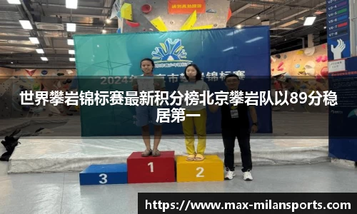 世界攀岩锦标赛最新积分榜北京攀岩队以89分稳居第一