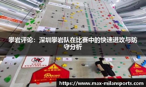 攀岩评论：深圳攀岩队在比赛中的快速进攻与防守分析