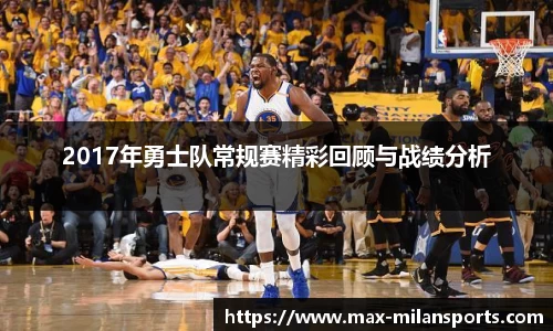 2017年勇士队常规赛精彩回顾与战绩分析