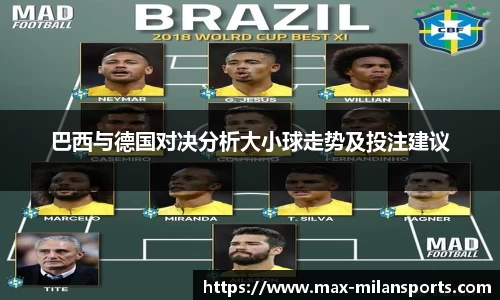 巴西与德国对决分析大小球走势及投注建议